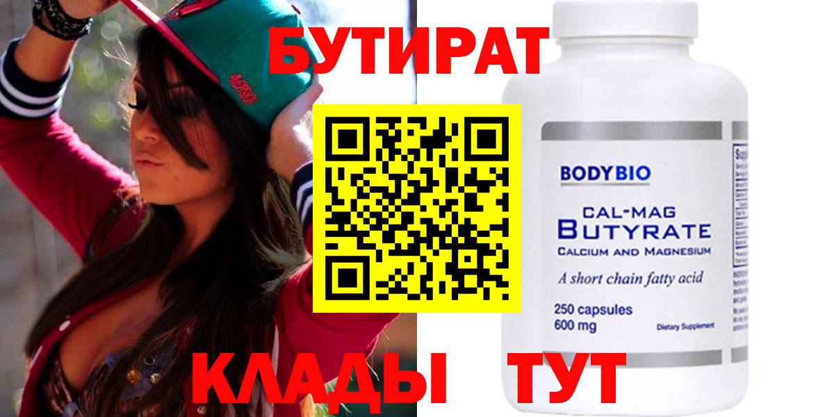 БУТИРАТ Butirat Кунгур