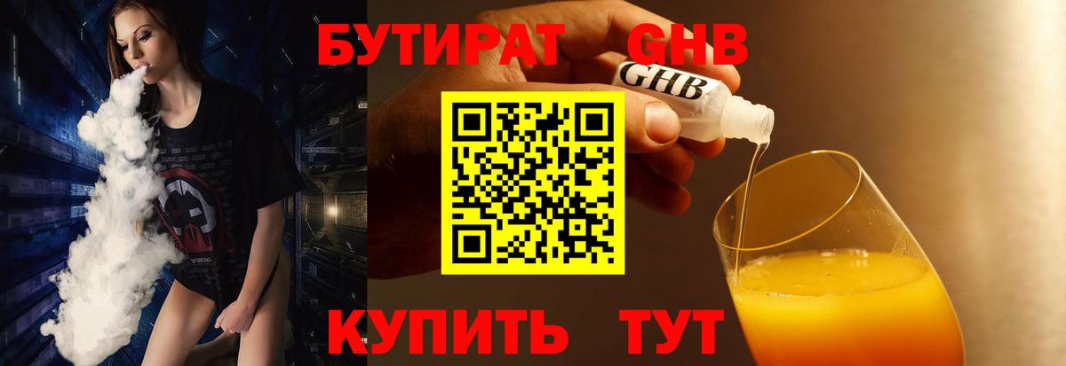 БУТИРАТ  Вход с VPN  Кунгур  БУТИРАТ бутандиол 